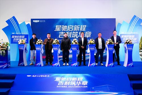 星驰启新程・吉利筑华章 吉林华通集团吉利汽车星驰店盛大开业
