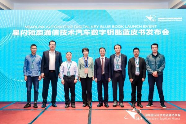 产业里程碑 | 星闪数字车钥匙蓝皮书在京成功发布