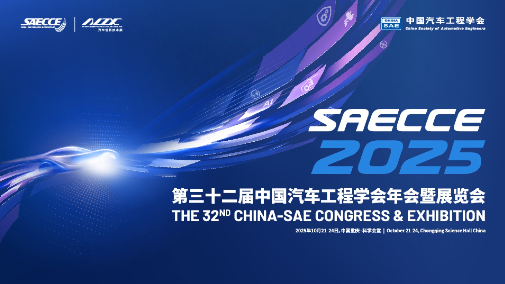 第三十二届中国汽车工程学会年会暨展览会（SAECCE 2025）