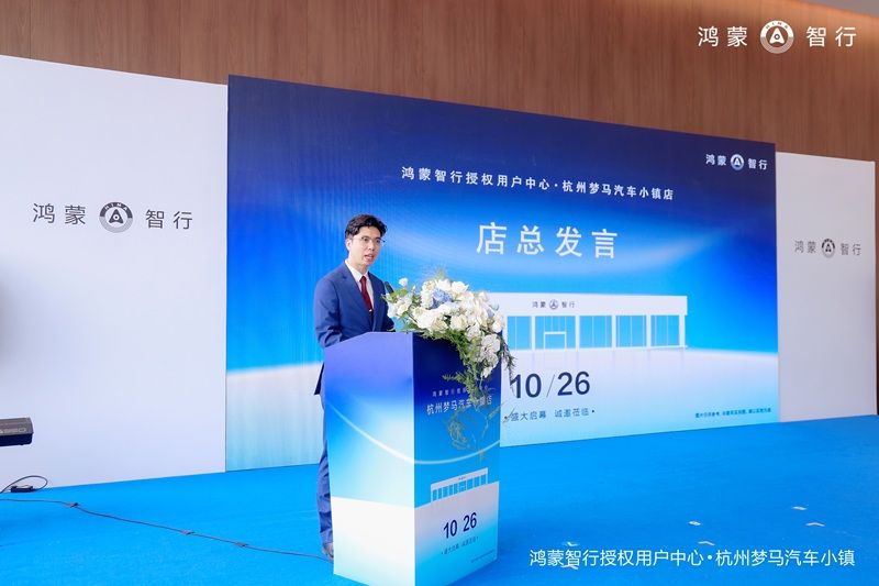 智启杭城，鸿蒙智行授权用户中心·杭州梦马汽车小镇店盛大开业