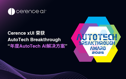 Cerence xUI荣获AutoTech Breakthrough 年度AutoTech AI解决方案
