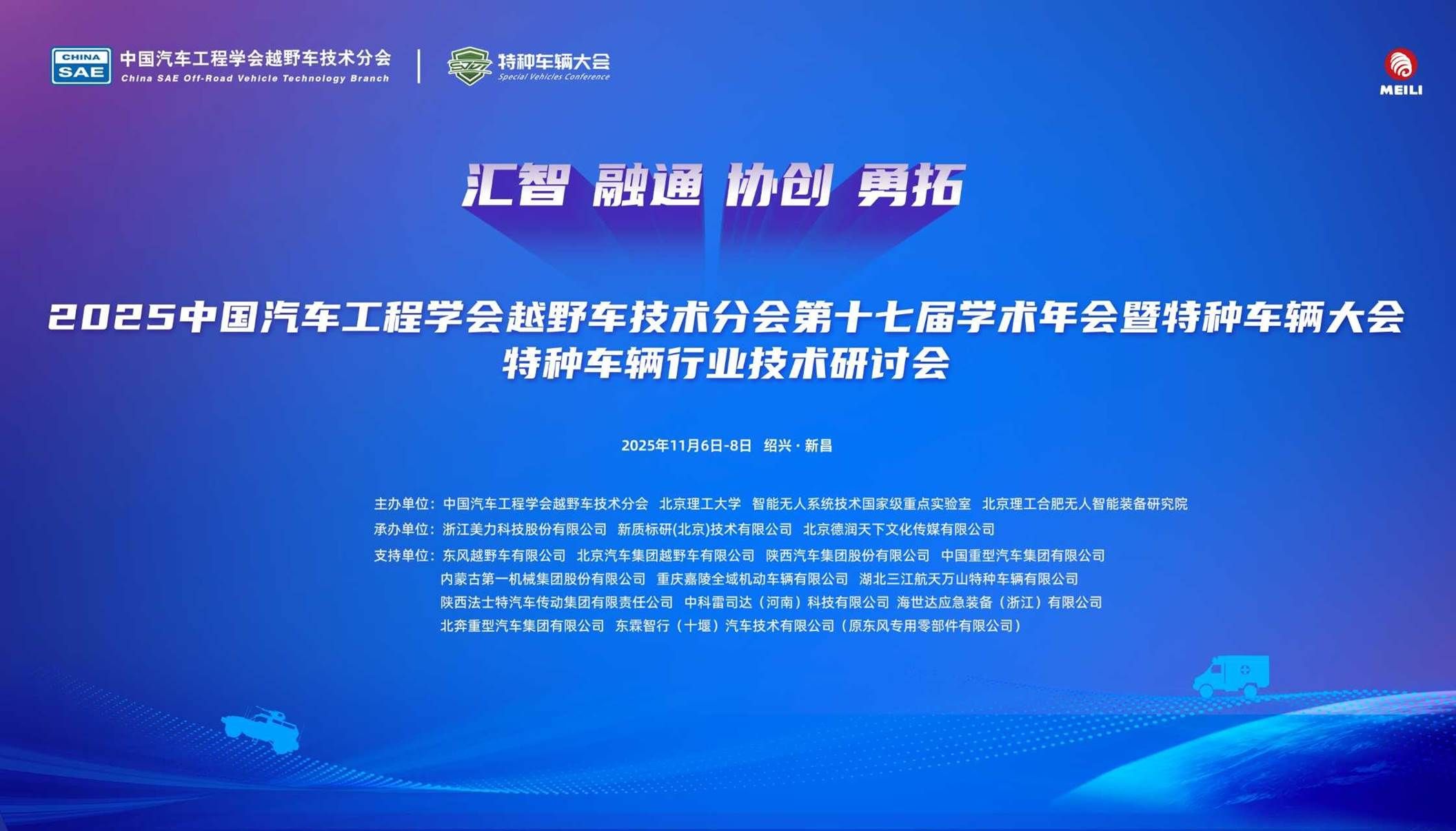 前沿科技赋能国防重器:2025特种车辆大会即将启航