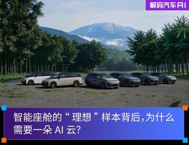 智能座舱的“理想”样本背后，为什么需要一朵AI云?