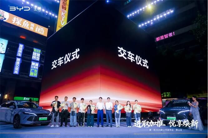 进取加推 悦享焕新—秦·宋2026款上市发布会佛山站