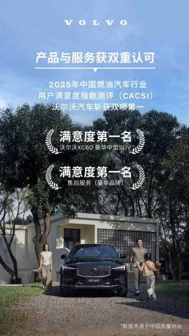 透明承诺+贴心守护，沃尔沃售后再创高分口碑