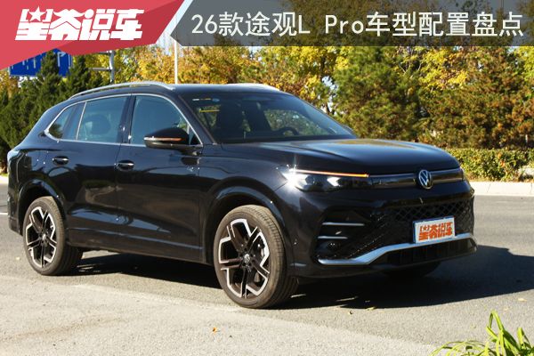 2026款途观L Pro车型配置盘点 首推高配至尊版