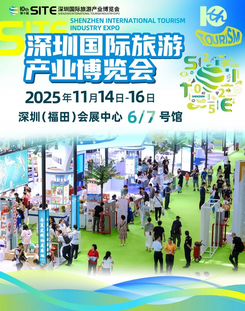 第十届深圳国际旅游产业博览会汇聚海内外文旅资源