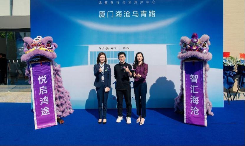 鸿蒙智行尚界用户中心·厦门海沧马青路盛大启幕