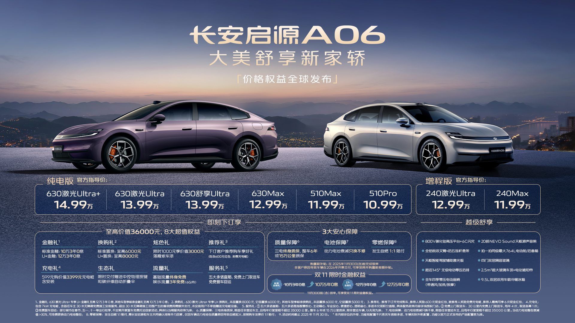 纯电+增程双动力 长安启源A06上市售10.99万起