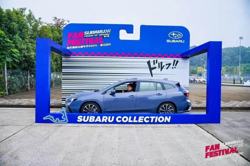 燃爆浙赛,斯巴鲁粉丝嘉年华热血收官