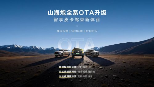  山海炮全系迎来OTA升级，带你解锁皮卡智慧出行新体验