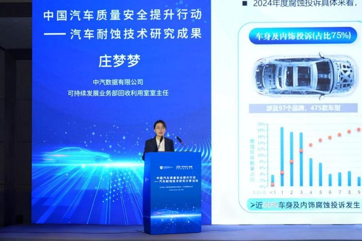 中国汽车质量安全提升行动聚焦耐蚀性
