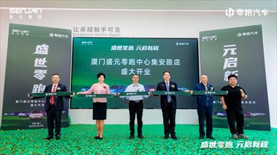 厦门盛元集团零跑&吉利银河双店盛大开业