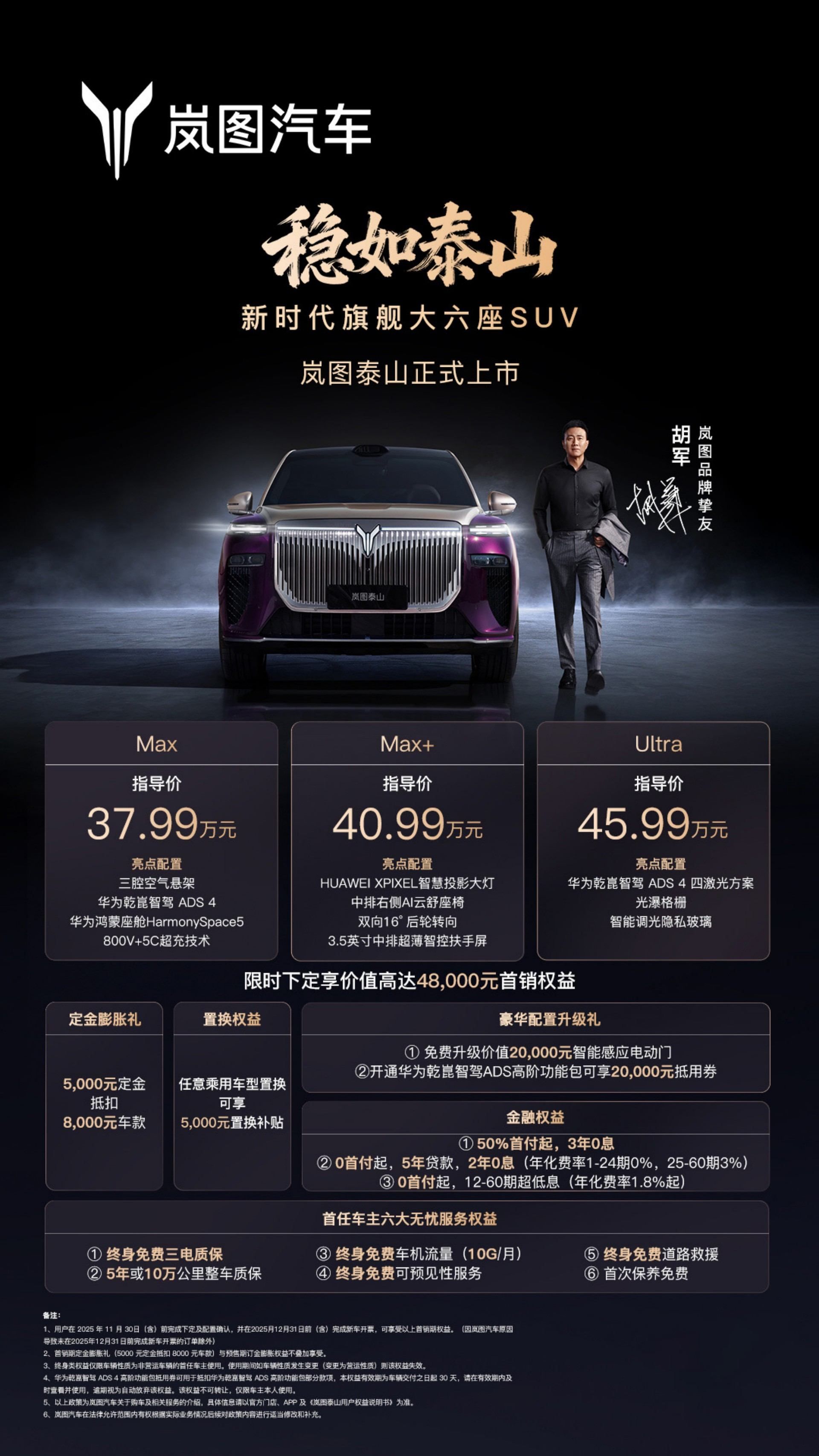 售价37.99万-45.99万元 岚图泰山正式上市