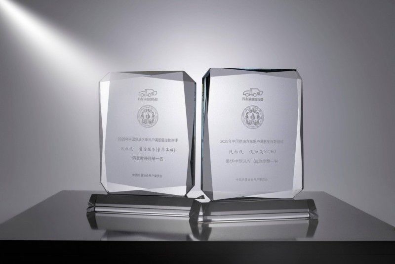 沃尔沃售后满意度创新高，用户信赖是最好的奖杯