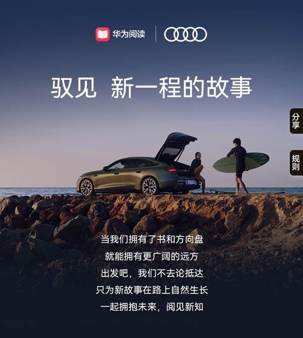 華為閱讀攜手上汽奧迪A5L送上雙重好禮，一起閱見新知