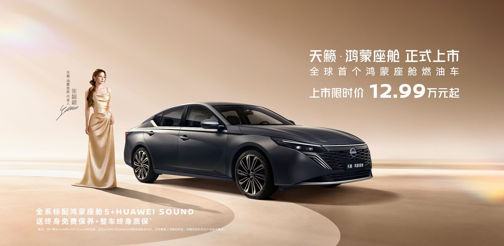 2025廣州車展：日產天籟·鴻蒙座艙售12.99萬起