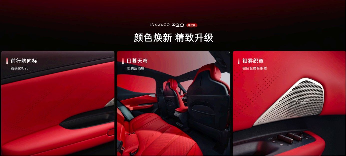 2025广州车展：领克Z20曜红版售14.49万