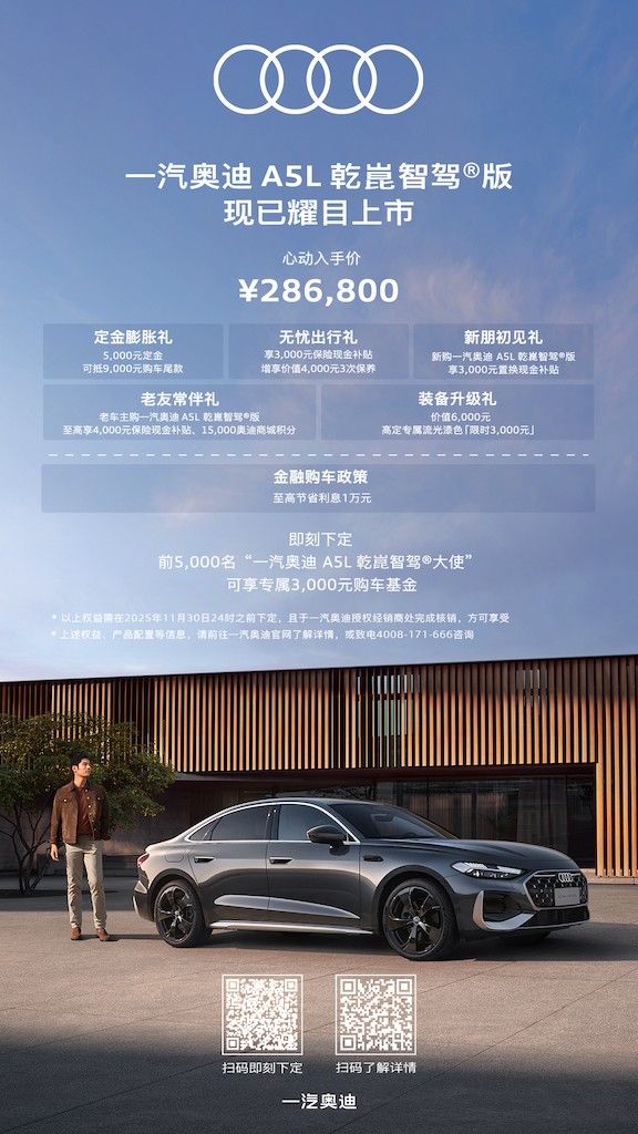 2025廣州車展:一汽奧迪A5L乾崑智駕版售28.68萬