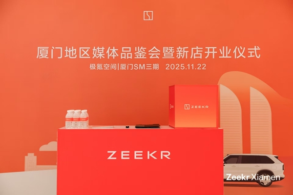 极氪9X媒体品鉴会暨极氪空间厦门SM三期店盛大开业