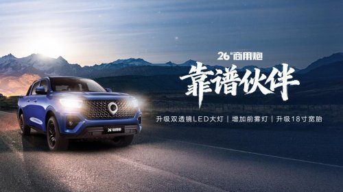 中国皮卡与英歌战舞跨界联动，2026款长城炮正式上市