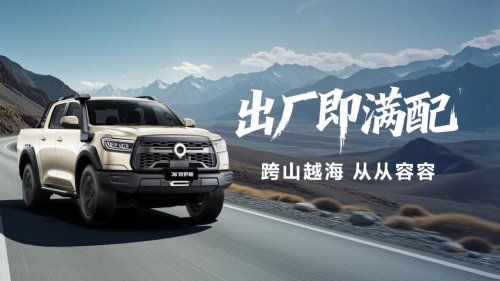 中国皮卡与英歌战舞跨界联动，2026款长城炮正式上市