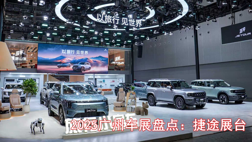 2025年广州车展盘点：捷途展台都有哪些看点
