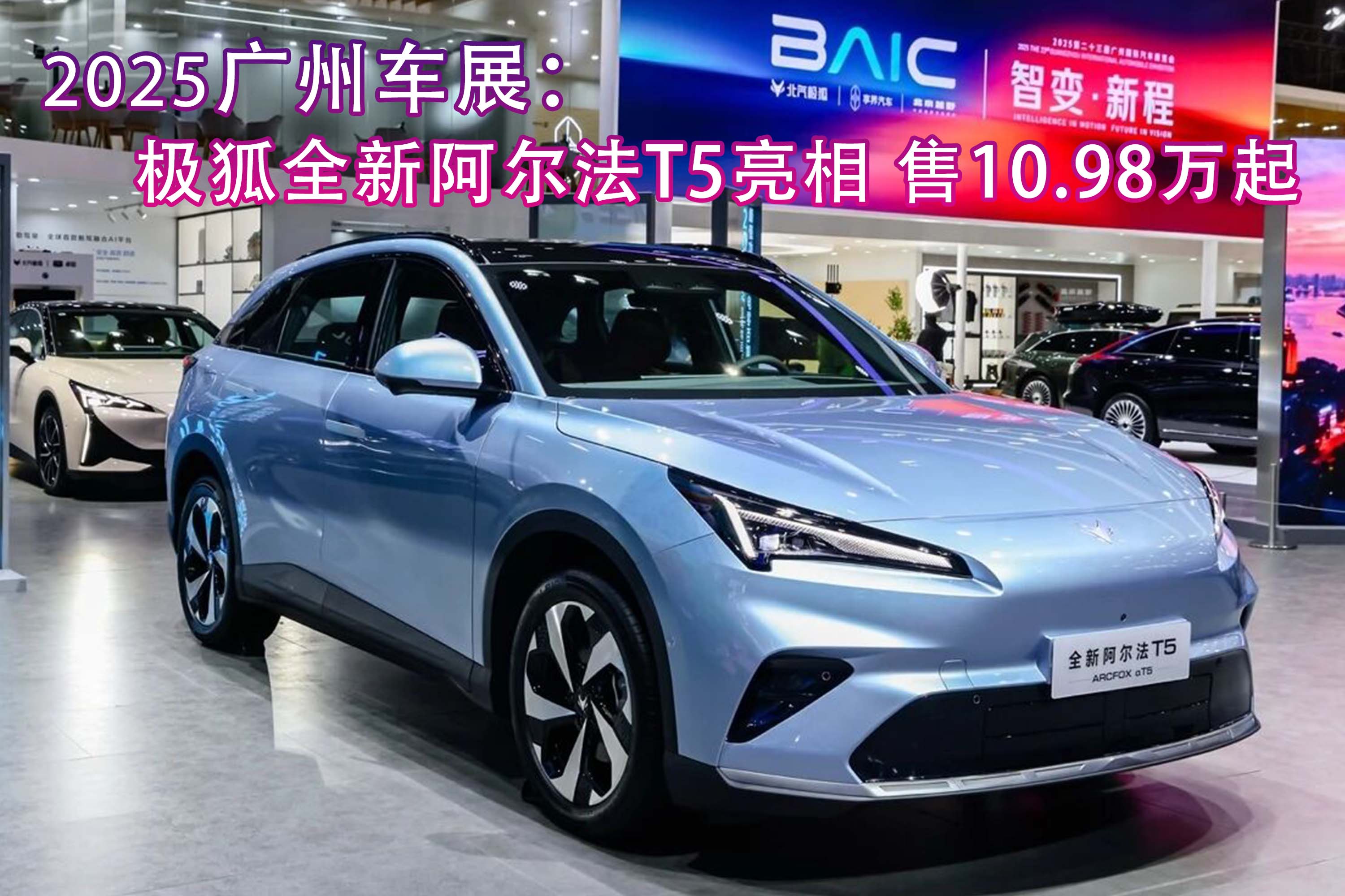 2025广州车展：极狐全新阿尔法T5亮相展台