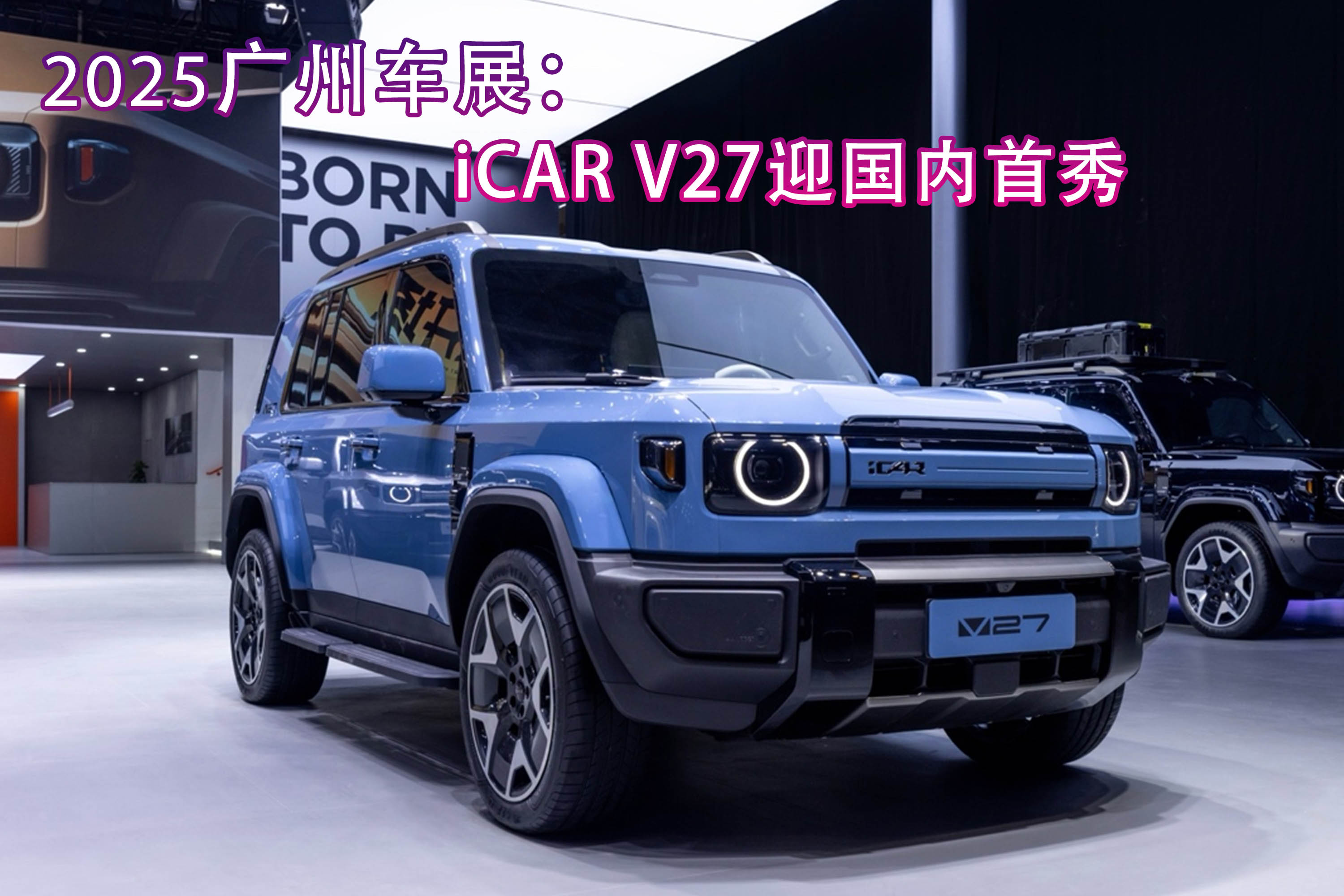 2025广州车展：iCAR新旗舰V27迎来国内首秀