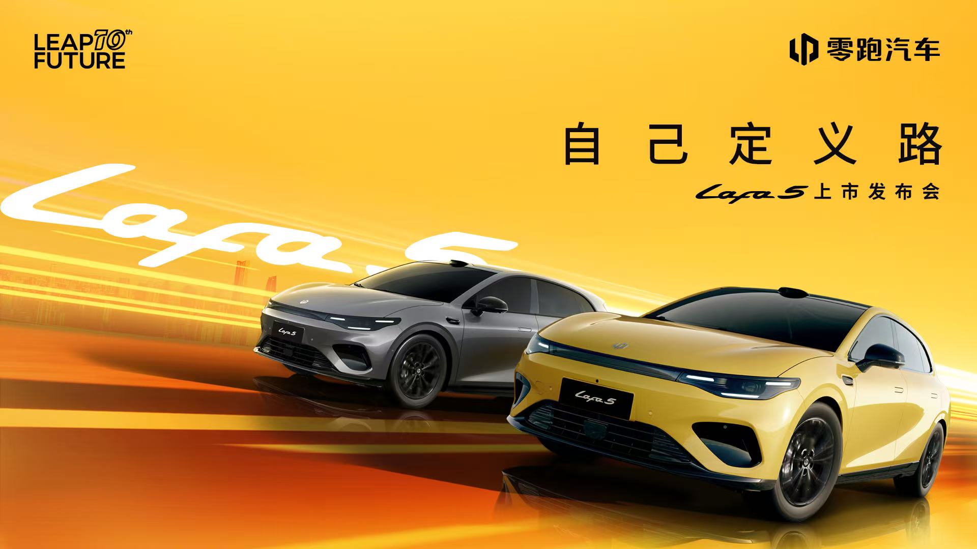 直播：自己定義路—零跑Lafa5上市發(fā)布會