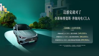 全新梅赛德斯-奔驰纯电CLA登陆厦门     