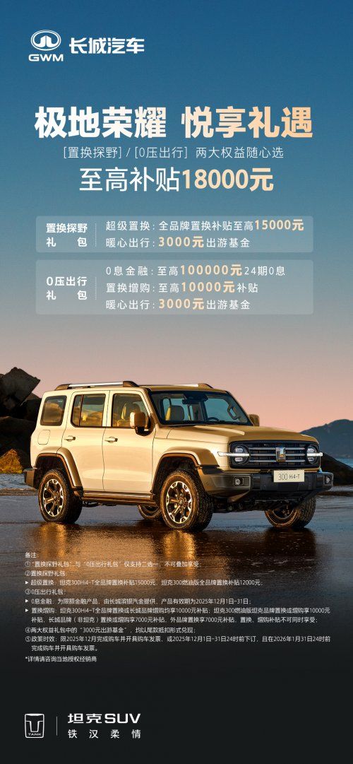  极地品质荣耀拉满，年终购坦克300至高补贴1万8