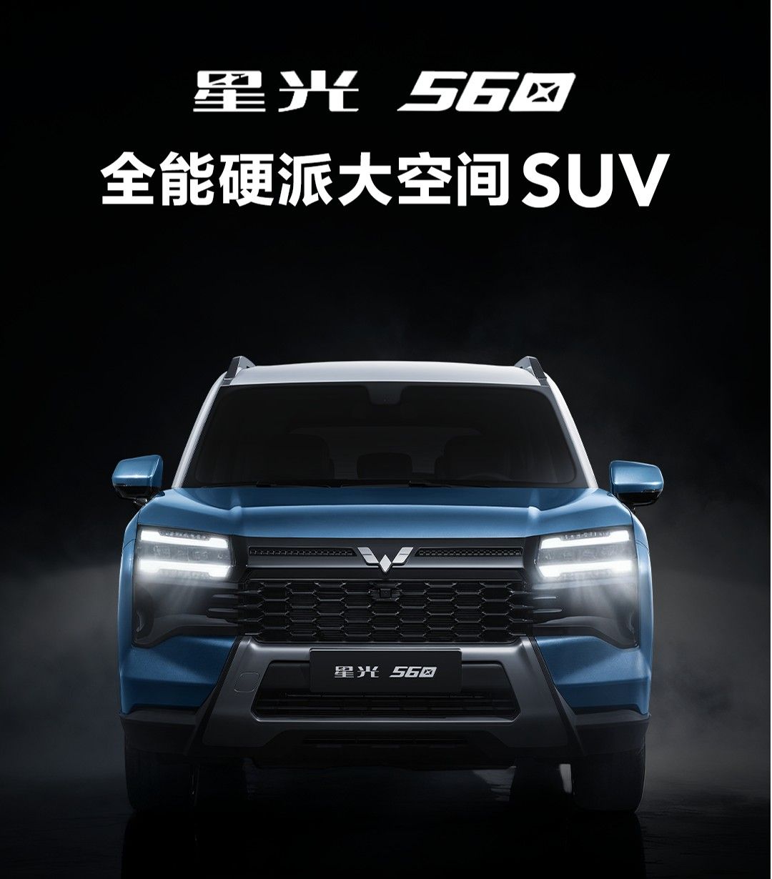五菱首款硬派SUV——星光560将于12月11日开启抢订