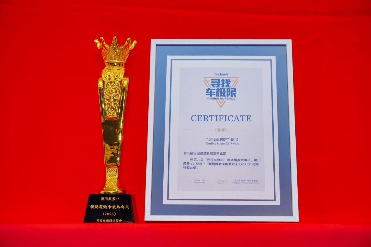 每公里9分錢！福田風景T7摘“新能源微卡能效之王” ！