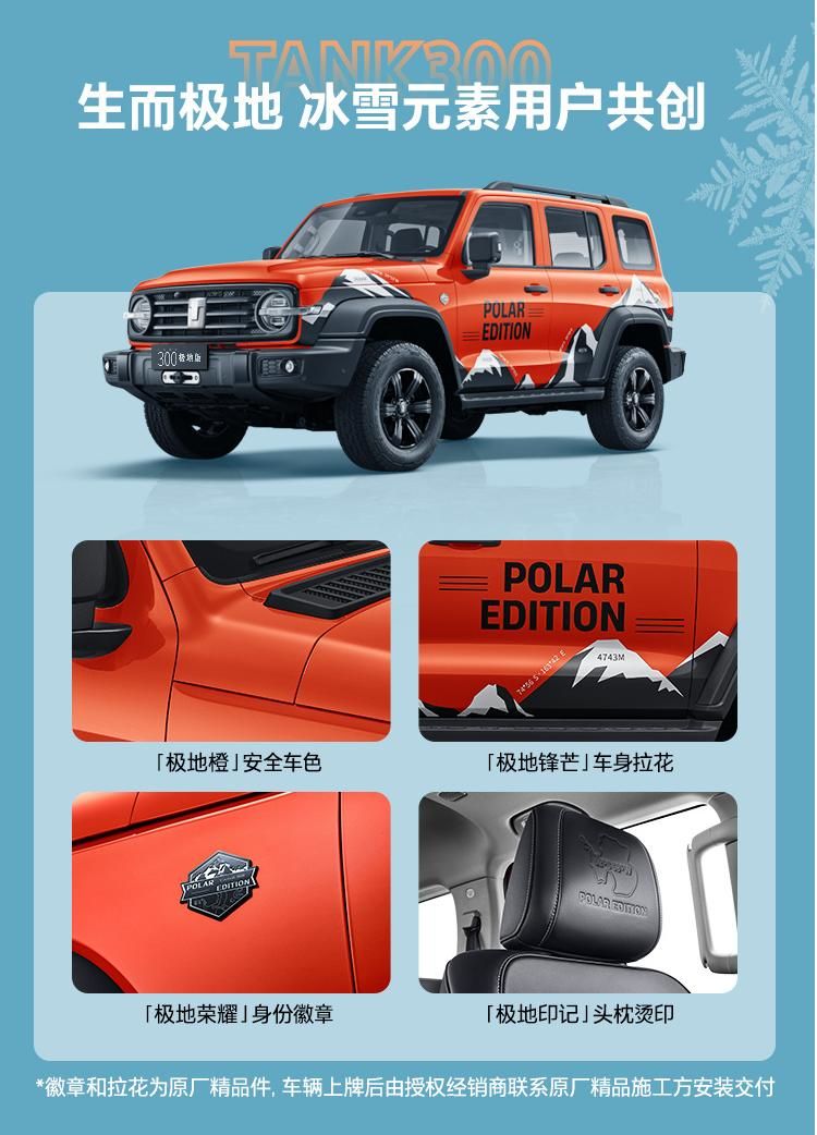 坦克300极地版上市 售价22.68万-24.48万元