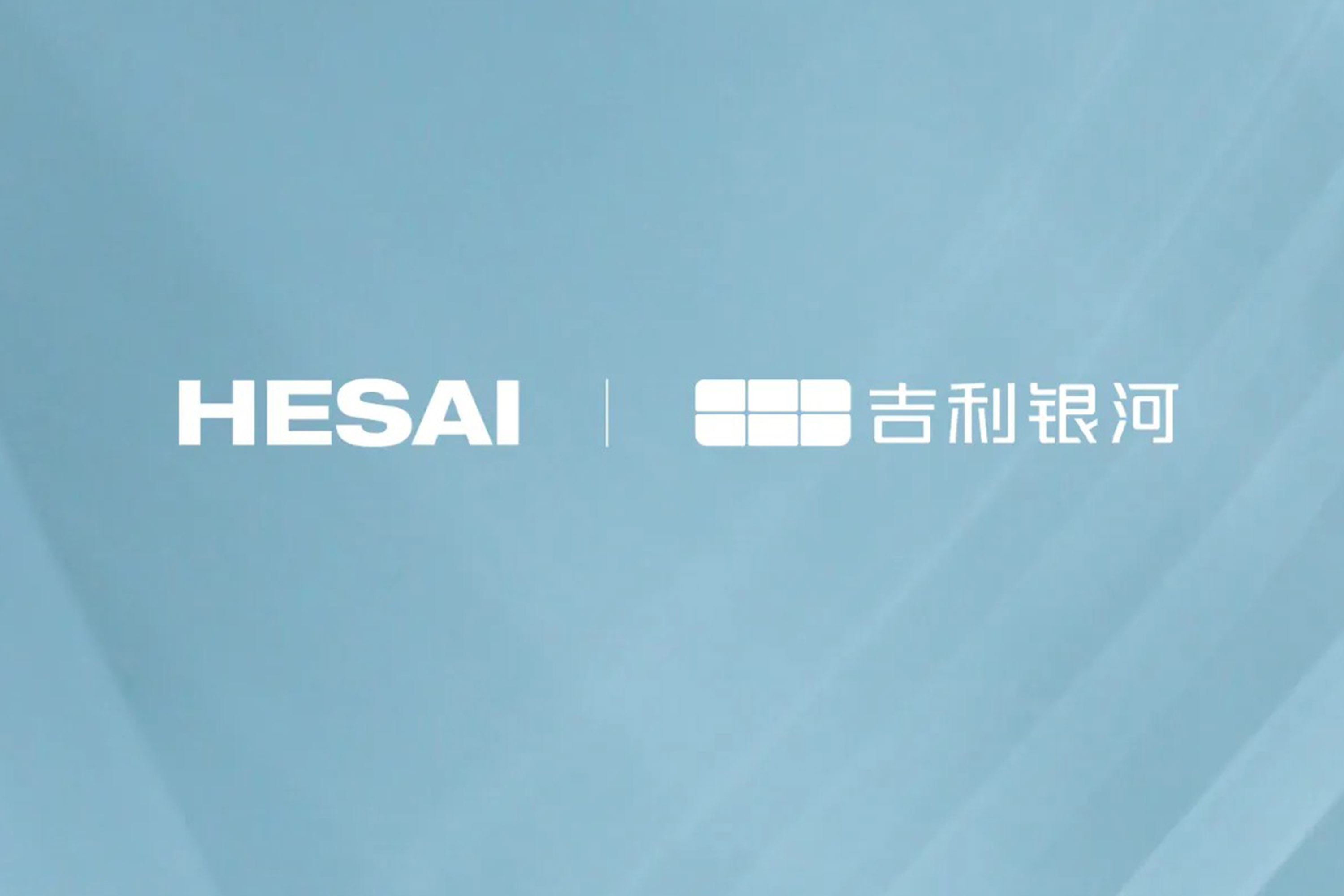 禾赛远距激光雷达获吉利银河多款车型定点