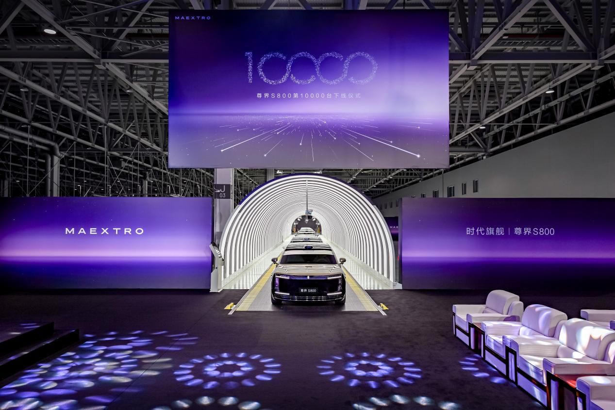 尊界S800萬臺量產(chǎn)下線！以實力重構(gòu)超豪華轎車市場版圖