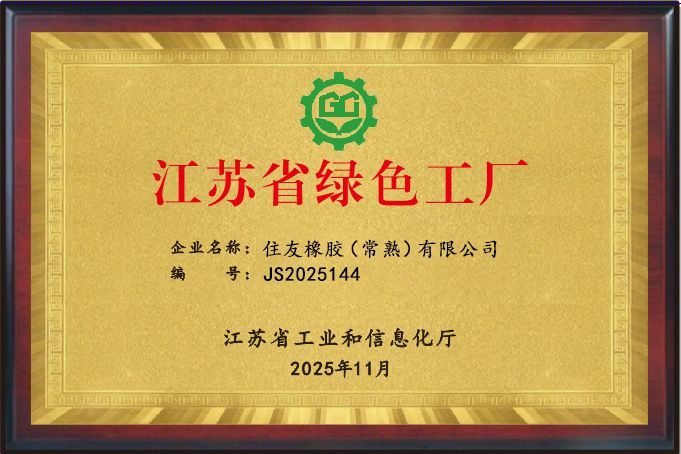 zoty中欧住友橡胶双工厂荣膺绿色认证企业标杆实践“双碳”战略