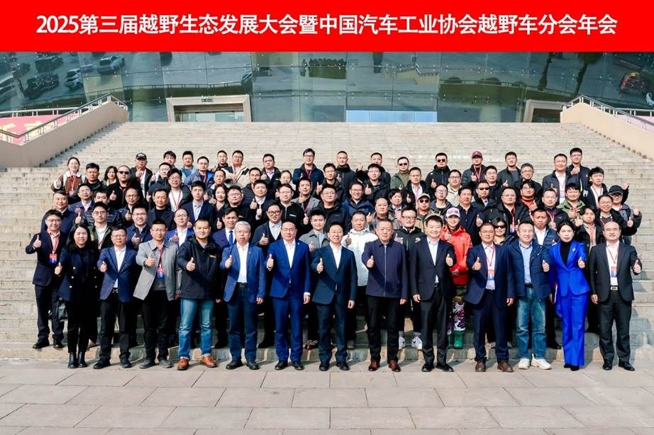2025第三届越野生态发展大会暨中国汽车工业协会越野车分会闭幕