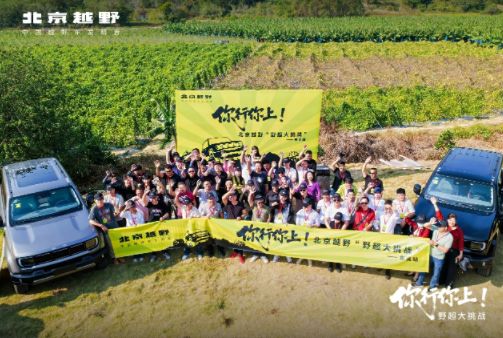 与BJ40燃油共度温情冬至，北京越野野超东莞站融入本地潮流氛围