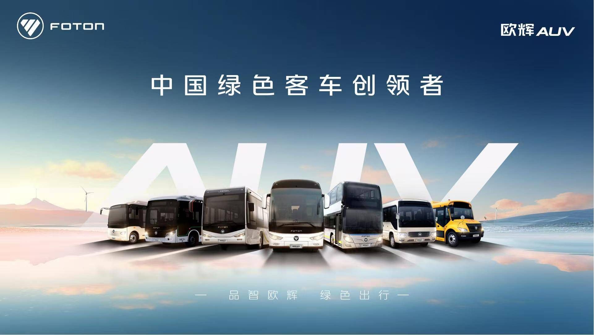 福田欧辉智能巴士突破全场景 重塑短途出行新生态