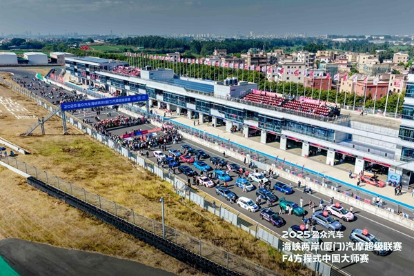 海峡两岸汽摩超级联赛&F4方程式中国大师赛落幕