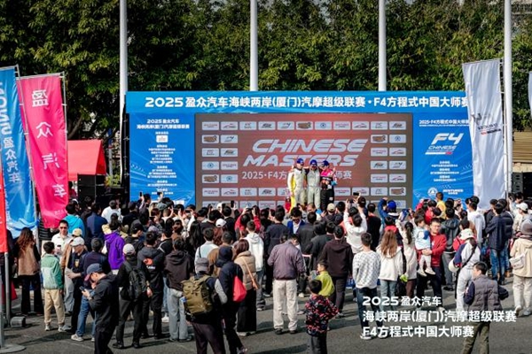 海峡两岸汽摩超级联赛&F4方程式中国大师赛落幕