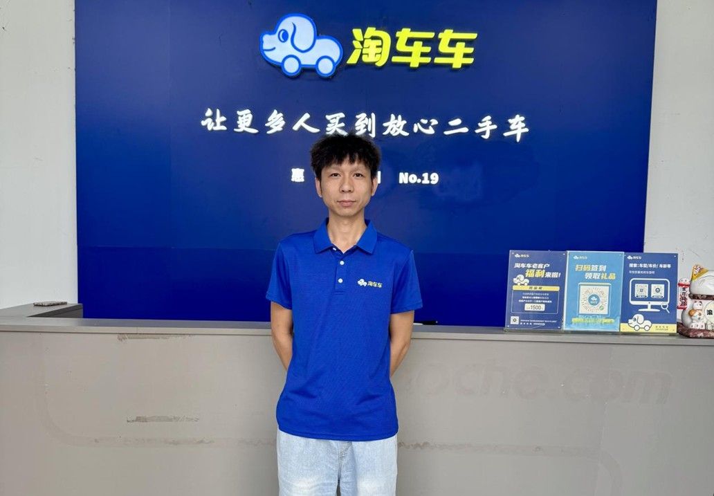 淘车车惠州门店“金牌顾问”：真诚无“套路”，二手车服务有温度