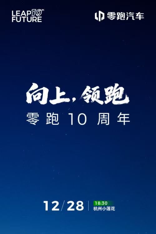 零跑十周年朱江明:从跟跑到领跑,以世界级车企要求自己