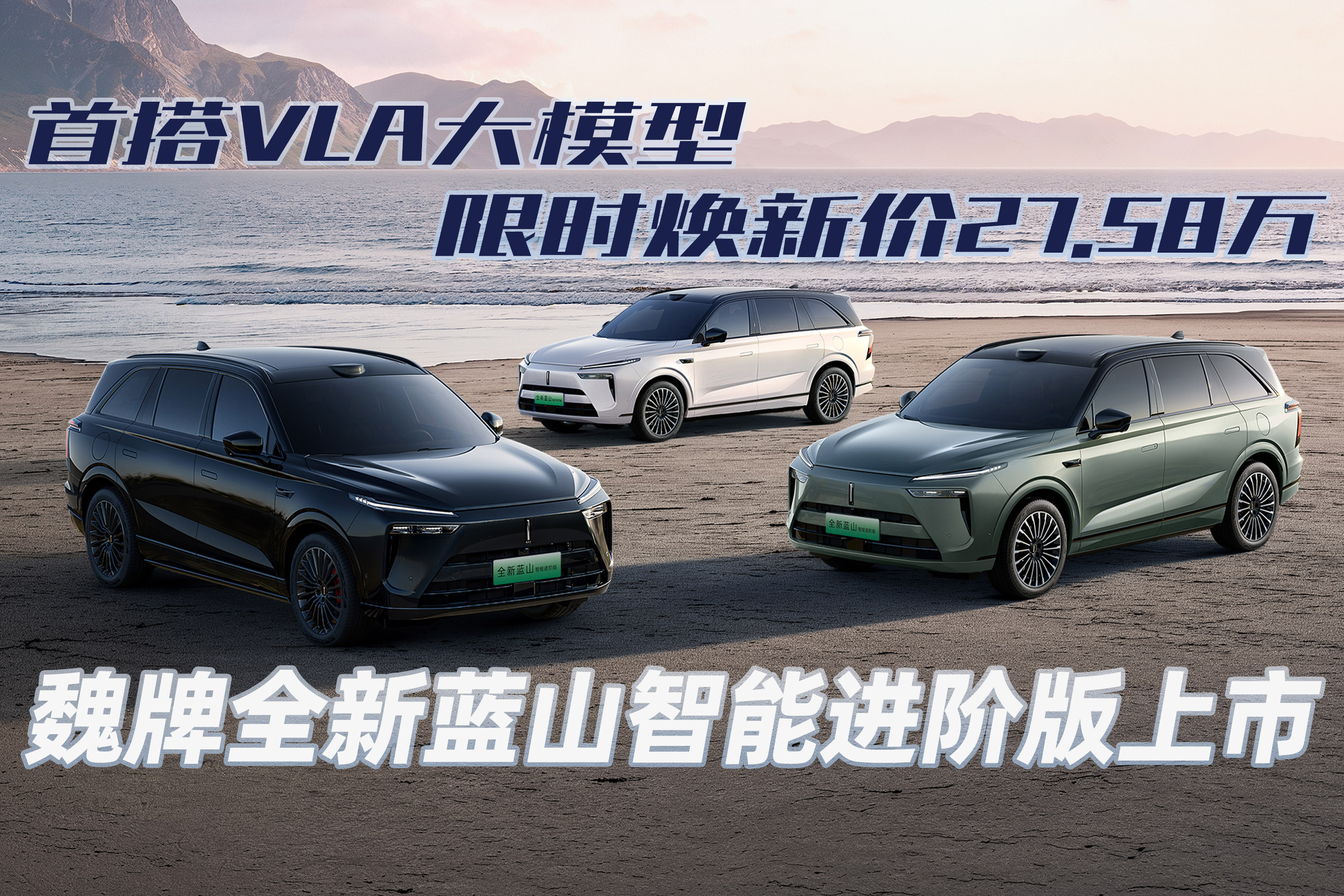 魏牌全新蓝山智能进阶版上市 首搭VLA大模型