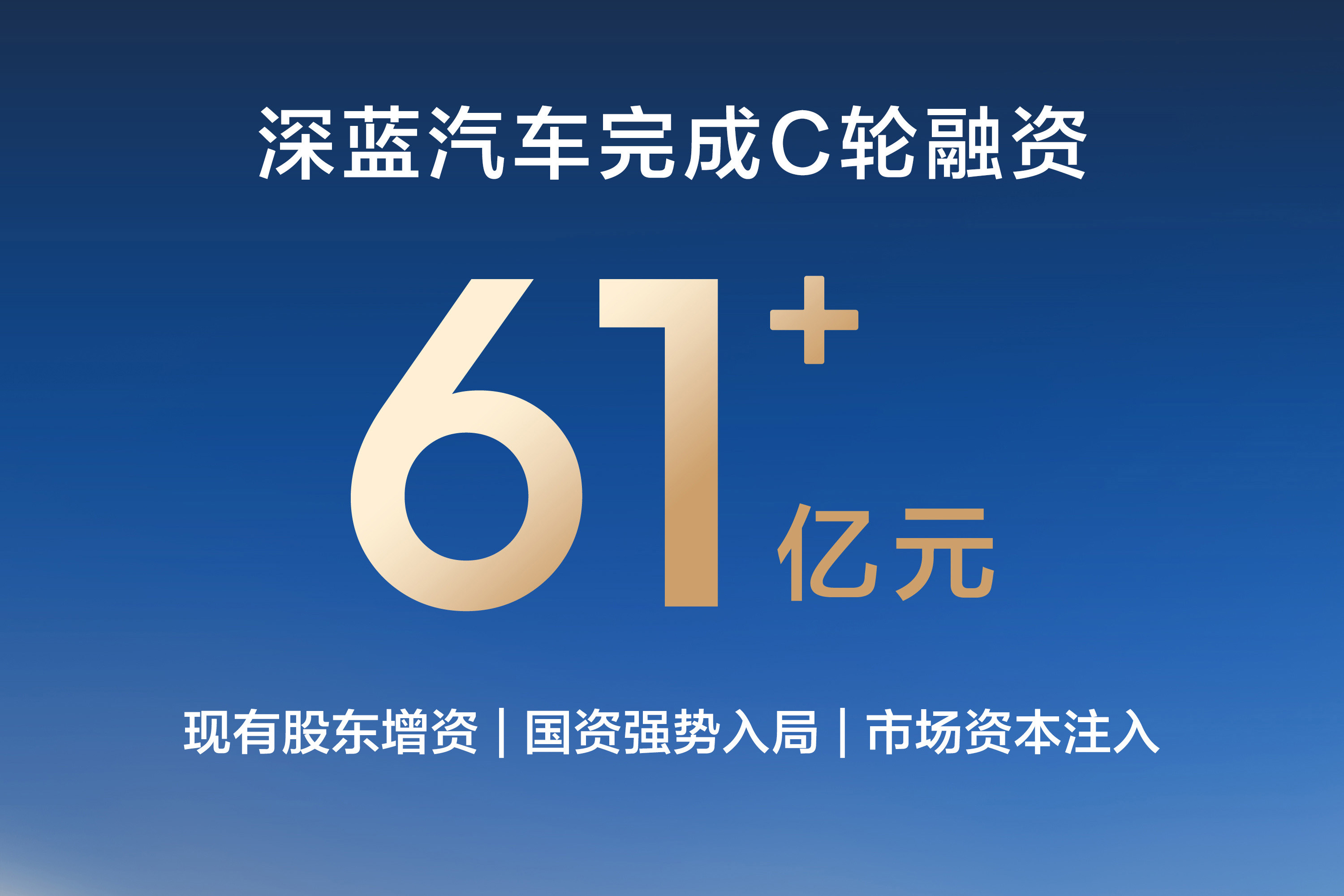 深蓝汽车完成C轮融资 资金总额达61.22亿元