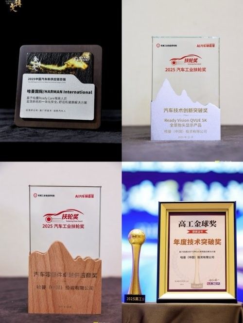 技术驱动,智领未来 哈曼汽车事业部荣获2025年多项行业大奖