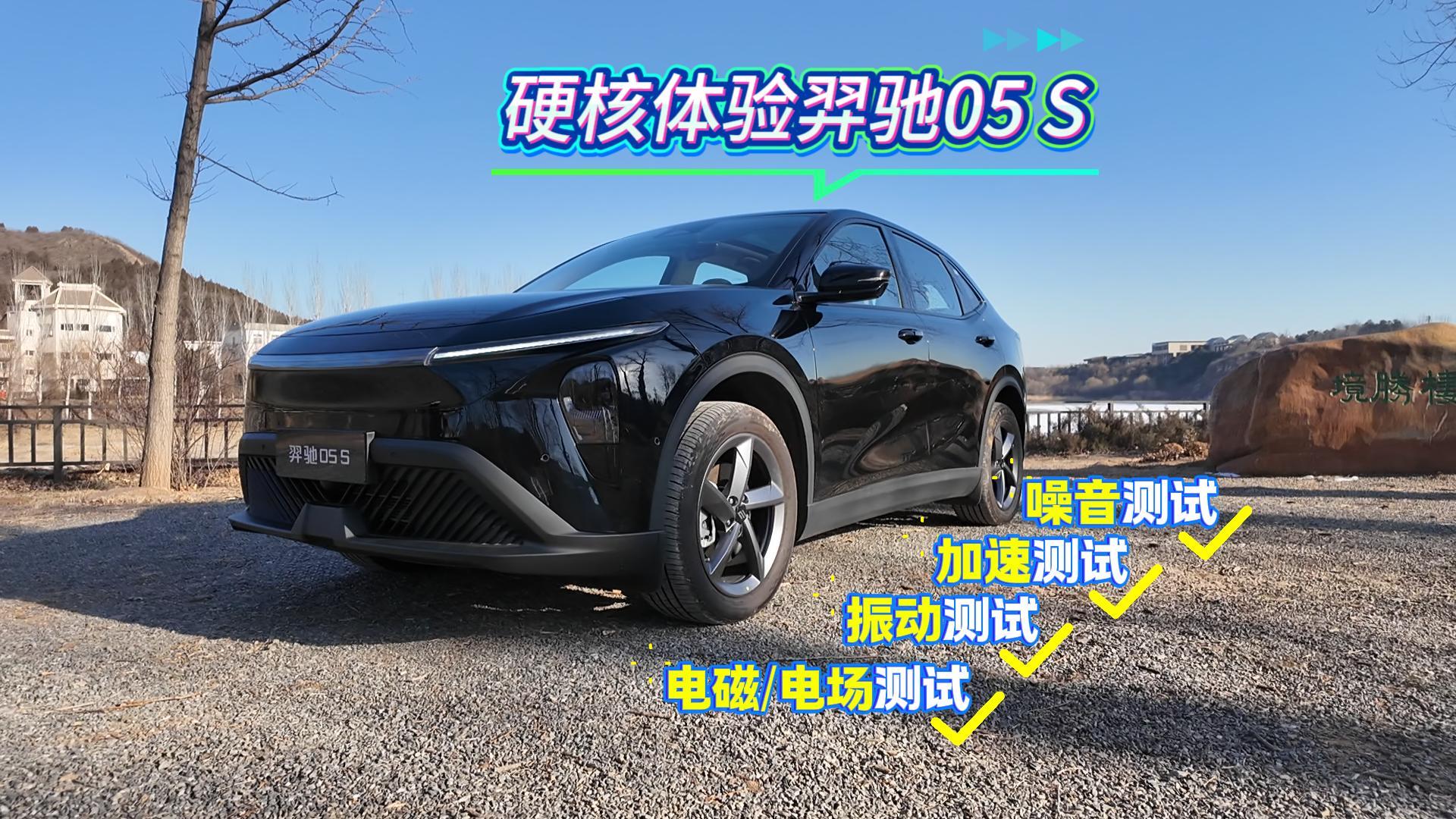 “三刷”江铃羿驰05 S 硬核全方位数据测试