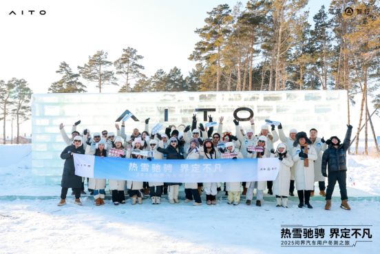 热雪驰骋·界定不凡!2025问界汽车用户共创冬测之旅圆满落幕